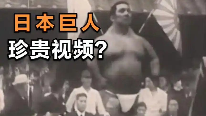 日本二战时期巨人实拍,至今无史料可查,只在网上流传开来-影视综视频