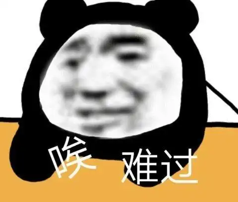 诶难过熊猫头熊猫难过表情