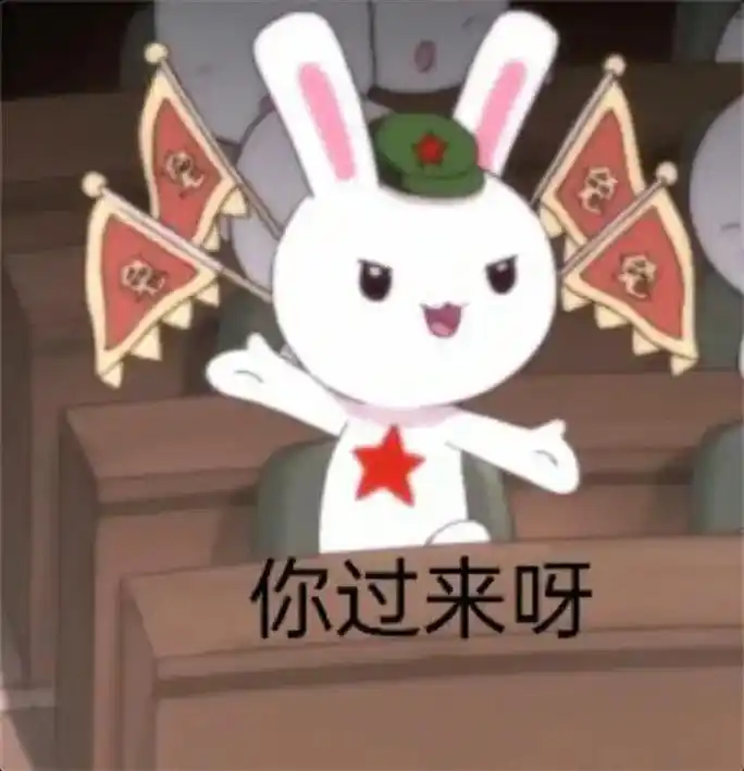 那些年那些兔那些事的表情包.想要的可以保存拿走. - 抖音