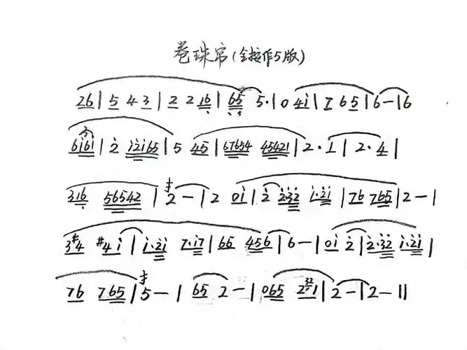 卷珠帘竹笛5指法翻译谱