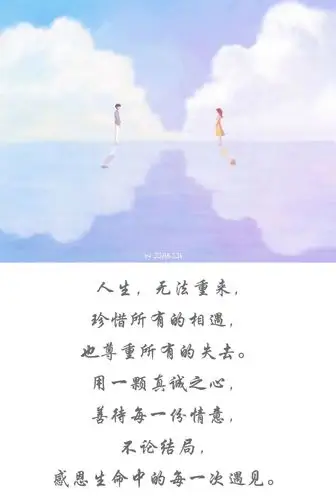 珍惜所有的相遇,也尊重所有的失去.