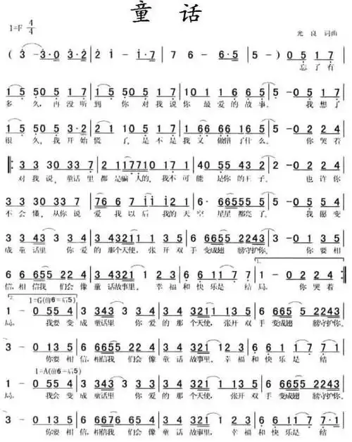 歌谱 > 正文    《童话》是光良演唱的一首歌曲,由光良作词,作曲