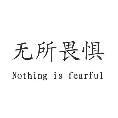 无所畏惧