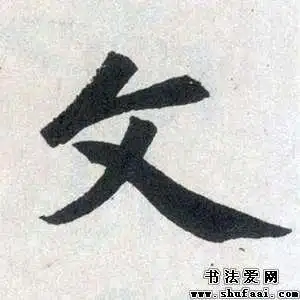 王铎文字的行书写法