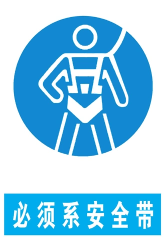 必须系安全带 39.5---59 标志牌