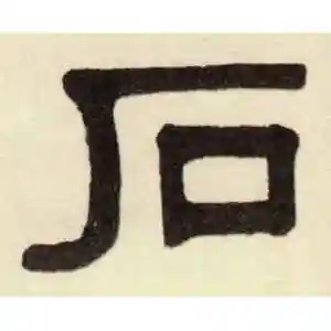 隶书石字