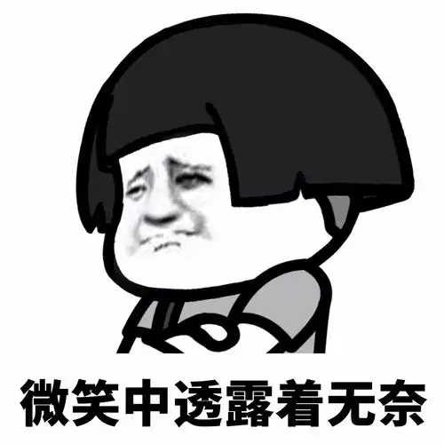 微笑中透露着无奈 - 看我眼色行事 _蘑菇头表情