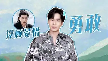 惜花芷##酷的剧会##胡一天事事有回应