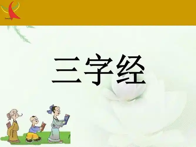 国学经典诵读《三字经》[1].ppt_word文档在线阅读与下载_免费文档