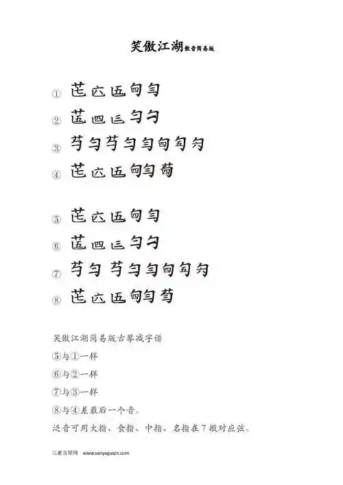 《沧海一声笑》(古琴曲减字谱) - 沧海一笑简谱完整版 - 实验室设备网