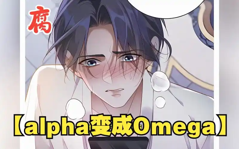 【alpha变成omega】他真的变成了omega,可是恋人却要和别人订婚了