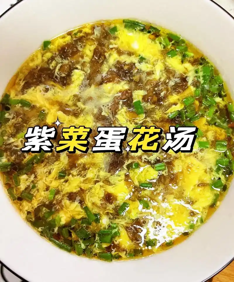 鲜掉眉毛的紫菜蛋花汤.做法简单方便,怎么喝都不腻!  紫菜富 - 抖音