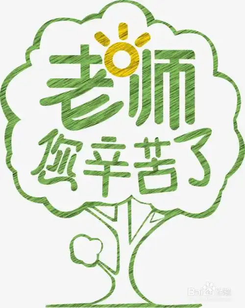 向老师表达感谢
