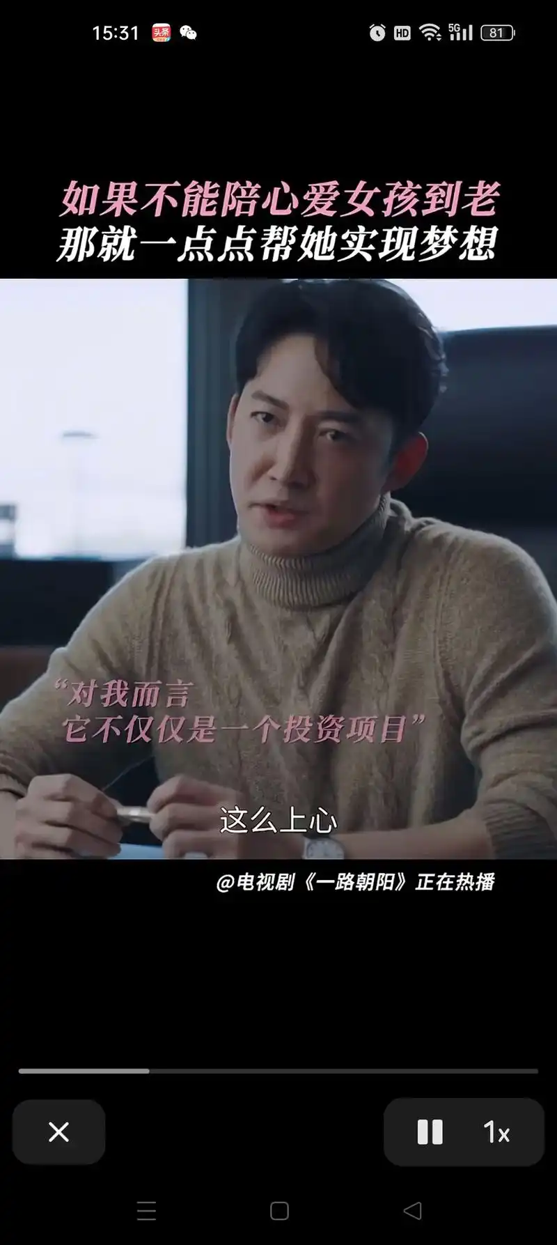 爱一个人是5g811电视剧一路朝阳正在热播你也加油如果不能陪心爱女孩