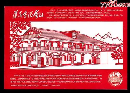 长征遵义会议剪纸图片