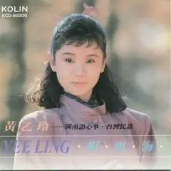 黄乙玲 - 台湾民谣-相思海