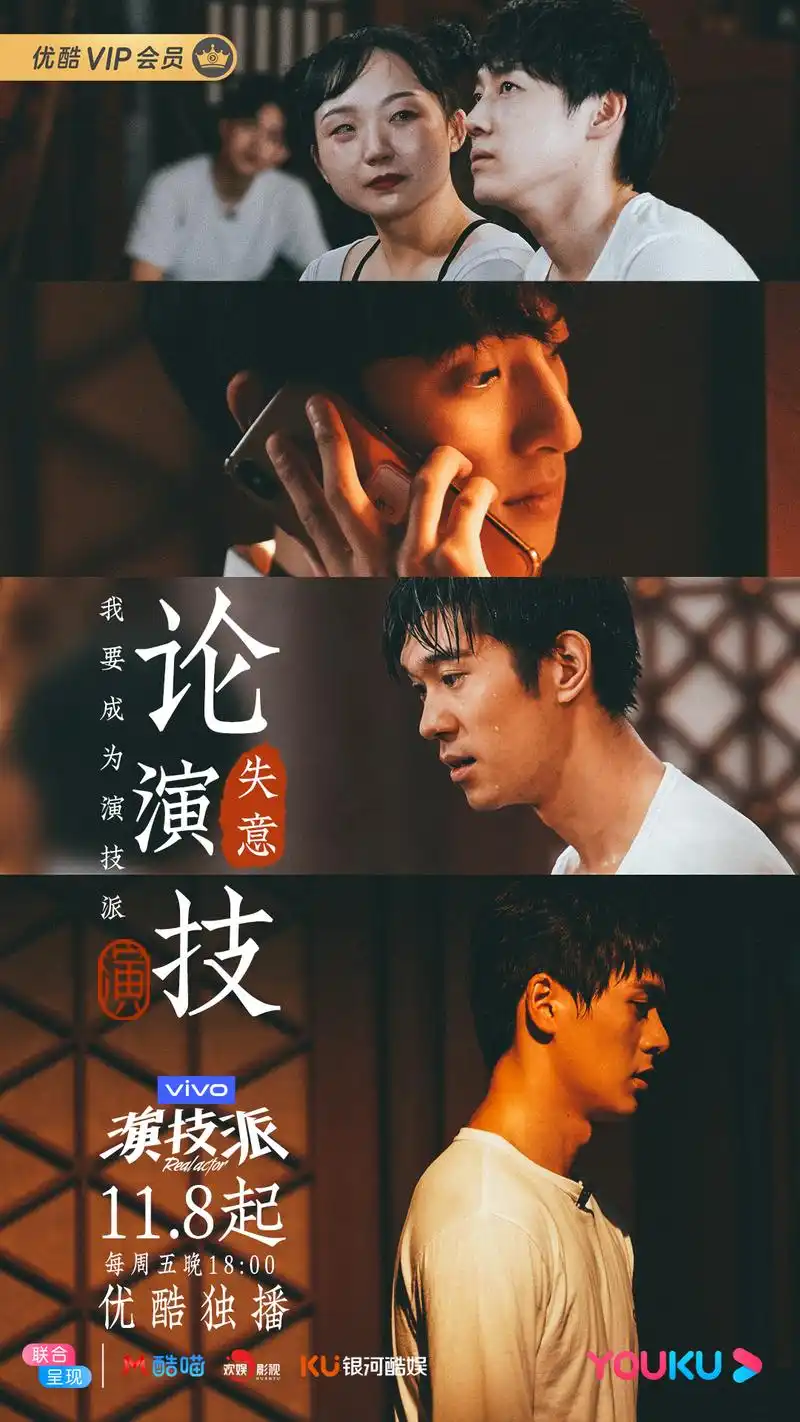 优酷《演技派》开播 打造"另类"演技类综艺