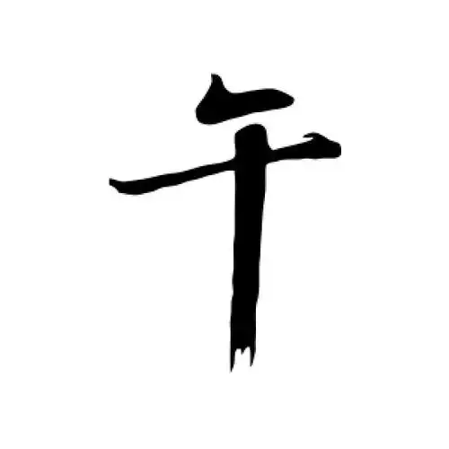 午(午马) - 冠木字词网