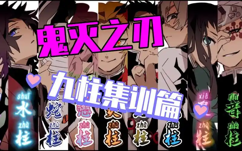 【鬼灭之刃】九柱集训篇pv,全员霸气出场!