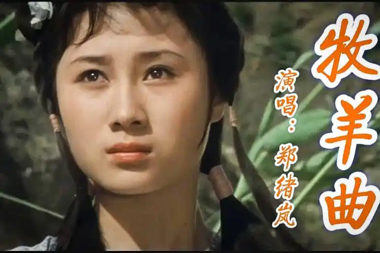 82年少林寺插曲牧羊曲婉转悠扬感心动耳耐人寻味