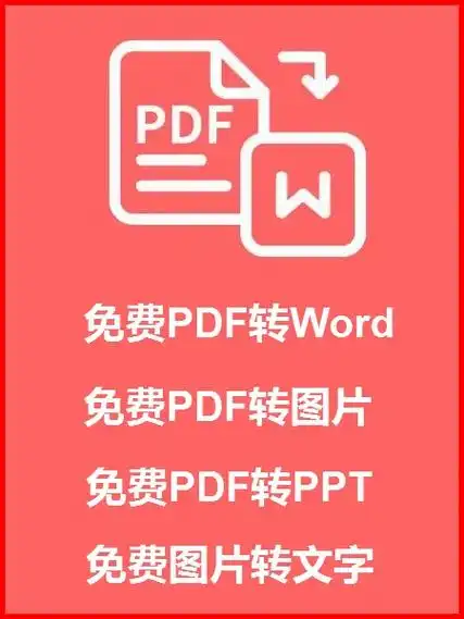 免费pdf转word免费图片转文字