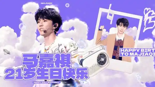 马嘉祺 廿一幕启循光赴盛景##马嘉祺1212生日快乐