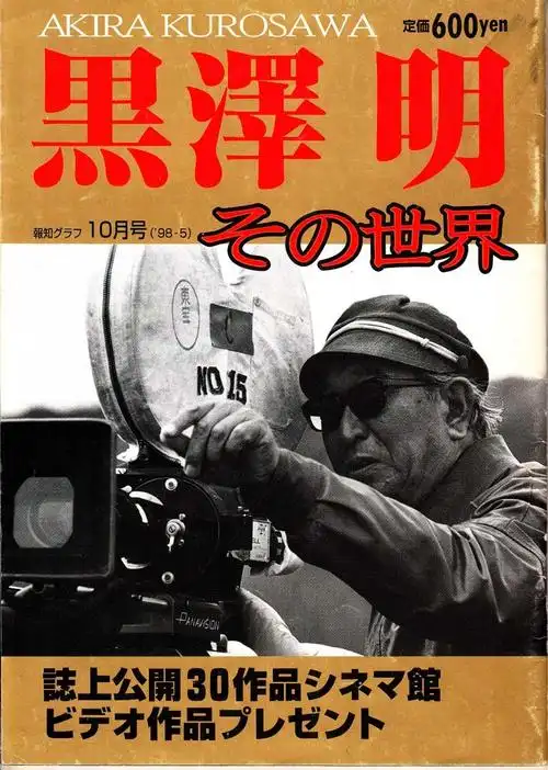 报知グラフ 98/10 「黒泽明その世界」