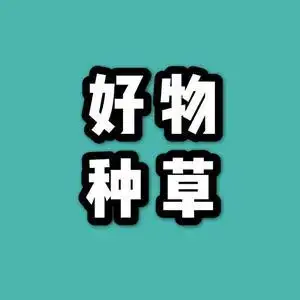 小蜜酥好物分享头像