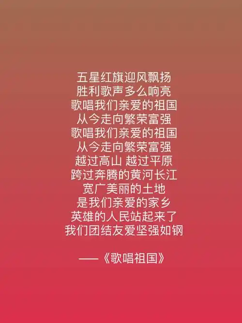 我们选了十首与歌唱祖国有关的歌曲,这些歌曲经典隽永,歌词中饱含情感