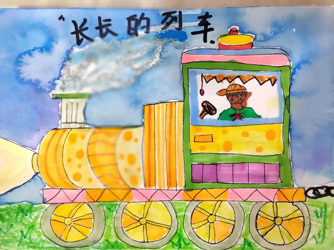 2022年暑假美术作品长长的列车