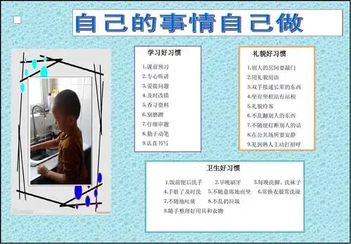 自己的事情自己做手抄报