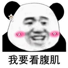 我要看腹肌_腹肌_我要表情