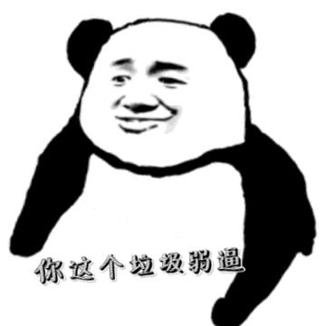 金馆长gif熊猫人gif你这个垃圾弱逼gif比手势gif