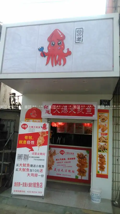 台道火爆大鱿鱼