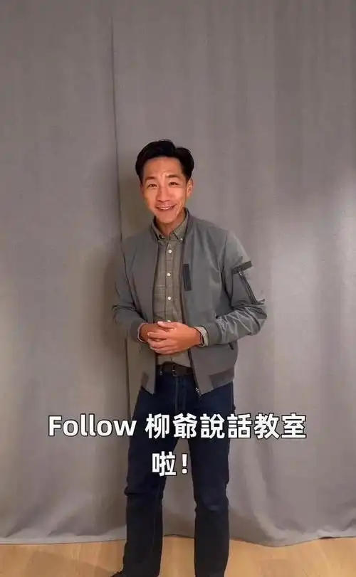 正确的站姿,而在视频结尾还为自己的频道"柳爷说话教室"亲自加油助威