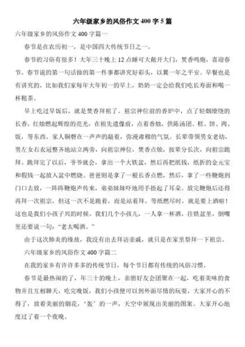 六年级家乡的风俗作文400字5篇 六年级家乡的风俗作文400字篇一 春节