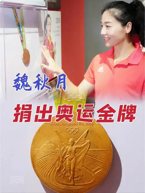 【作品】前中国女排队长魏秋月捐出奥运金牌