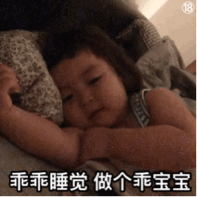 乖乖睡觉 做个乖宝宝 - 萌娃罗熙动图表情包第四弹_撩妹撩汉表情