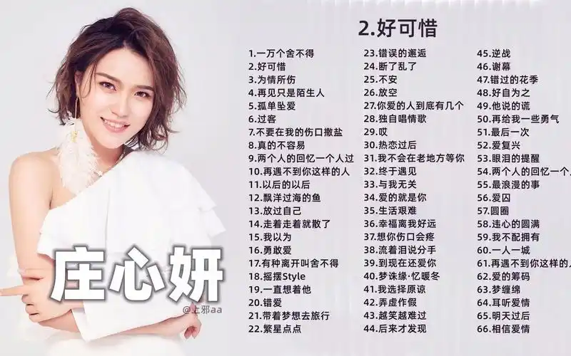 【庄心妍】庄心妍66首热门好听的歌曲,爱你没有后悔