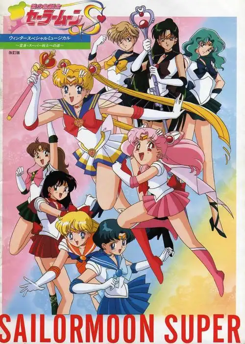 美少女战士 セーラームーンs