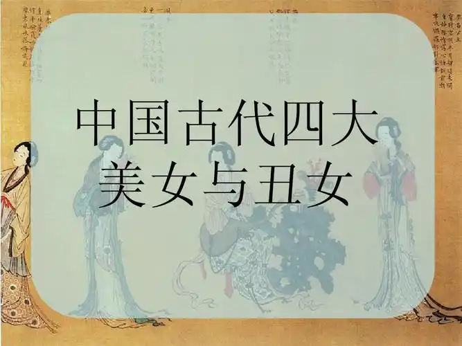 四大美女与四大丑女