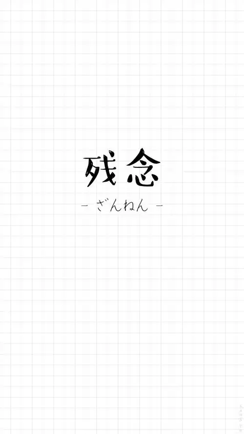 瞎玩日语#〔残念〕日文 情侣|文字|锁屏|手机壁纸