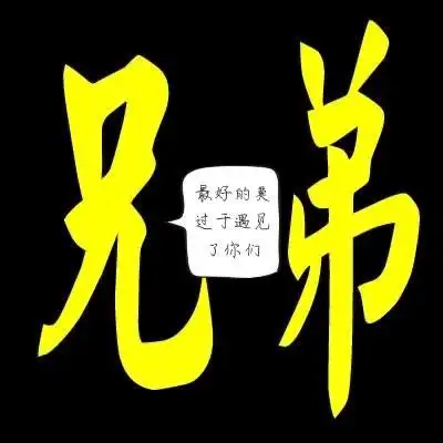 无论生活多么艰辛,我们还有一起的好兄弟,在远方