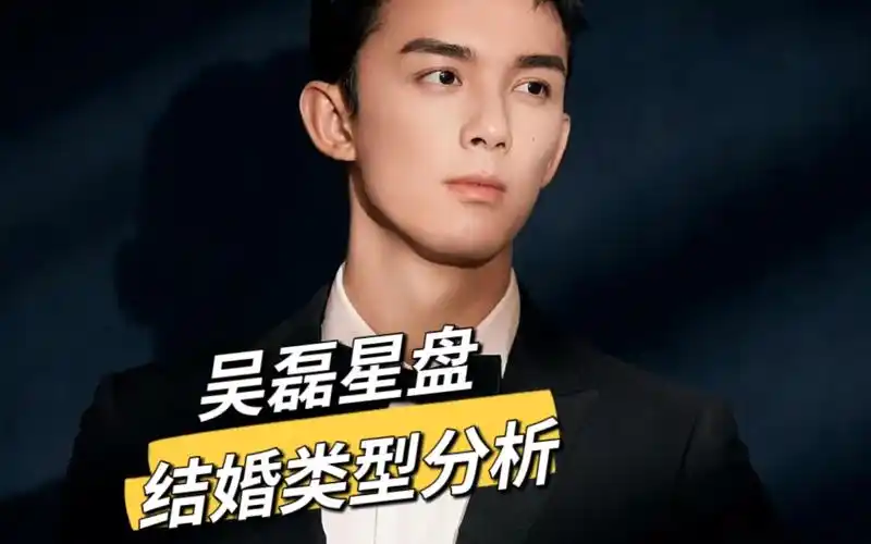 【吴磊星盘】结婚对象类型分析