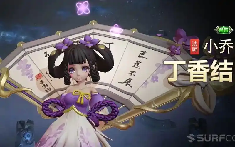 【王者荣耀】【英雄】小乔-【皮肤】丁香结-视频