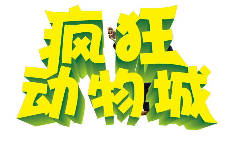 动物艺术字图片大全_动物艺术字png高清素材【免费下载】-90设计网