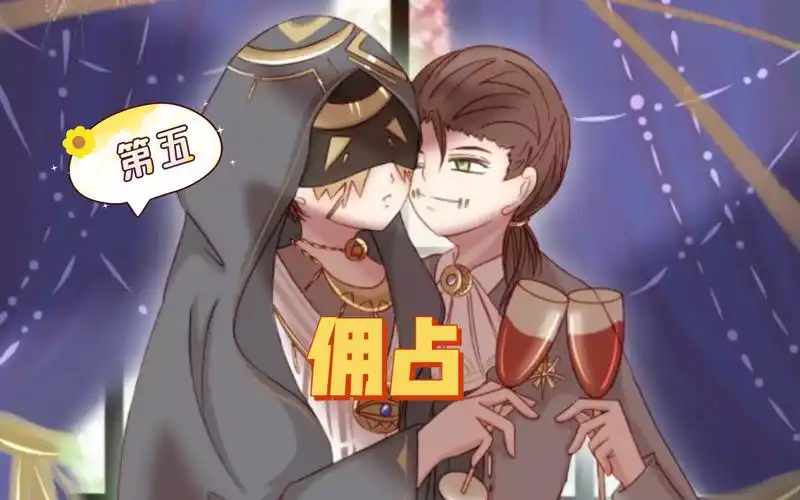 【第五人格佣占向】什么叫默契啊