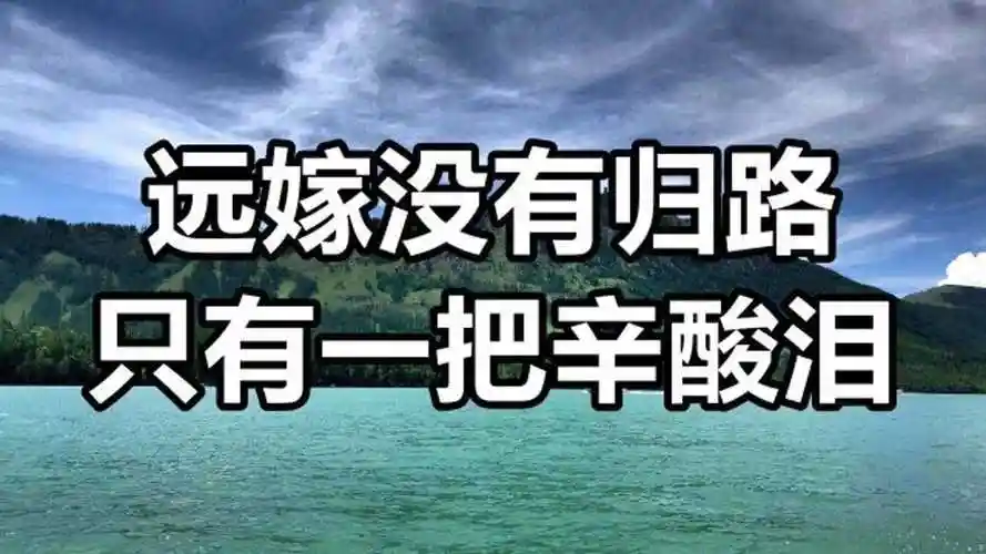 远嫁终究是一场孤独的旅行远嫁没有归路只有一把辛酸泪