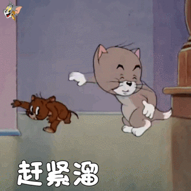 赶紧溜了(猫和老鼠表情包)_猫和老鼠_赶紧表情