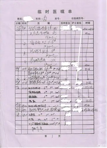 让人头昏的医嘱